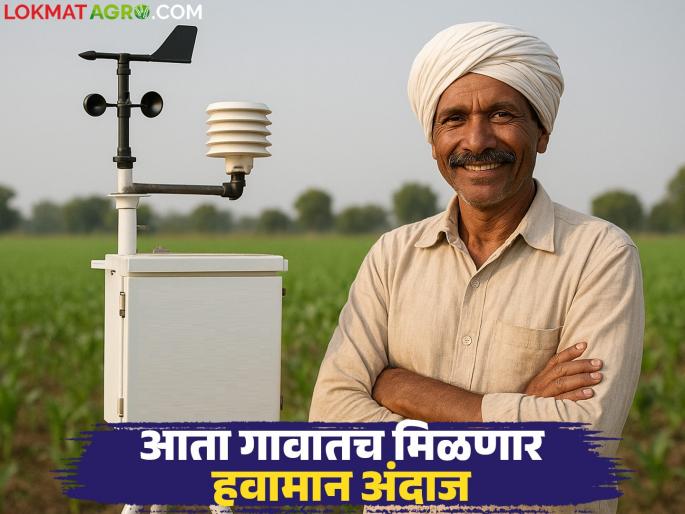 Havaman Andaj; Now the tension of farmers will be resolved, there will be weather stations in every village | Havaman Andaj : आता शेतकऱ्यांचे मिटणार टेन्शन प्रत्येक गावांमध्ये होणार वेदर स्टेशन Havaman Andaj; Now the tension of farmers will be resolved, there will be weather stations in every village | Havaman Andaj : आता शेतकऱ्यांचे मिटणार टेन्शन प्रत्येक गावांमध्ये होणार वेदर स्टेशन