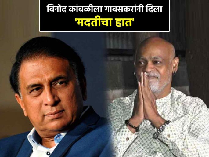Salute to Sunil Gavaskar steps up to help Vinod Kambli in his odd times health issue Champs Foundation to give him money every month | कौतुकास्पद! विनोद कांबळीला मदत करण्यासाठी सुनील गावस्कर सरसावले; दरमहा देणार 'इतके' पैसे