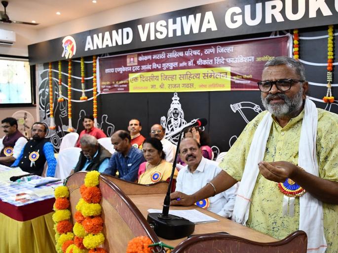 ... Then we will have to be admitted to a mental hospital, Rajan Gavas, president of the conference, expressed concern | Thane: ... तर आपल्याला मेंटल हॉस्पिटलमध्ये भरती व्हावे लागेल, संमेलनाध्यक्ष राजन गवस यांनी व्यक्त केली चिंता ... Then we will have to be admitted to a mental hospital, Rajan Gavas, president of the conference, expressed concern | Thane: ... तर आपल्याला मेंटल हॉस्पिटलमध्ये भरती व्हावे लागेल, संमेलनाध्यक्ष राजन गवस यांनी व्यक्त केली चिंता