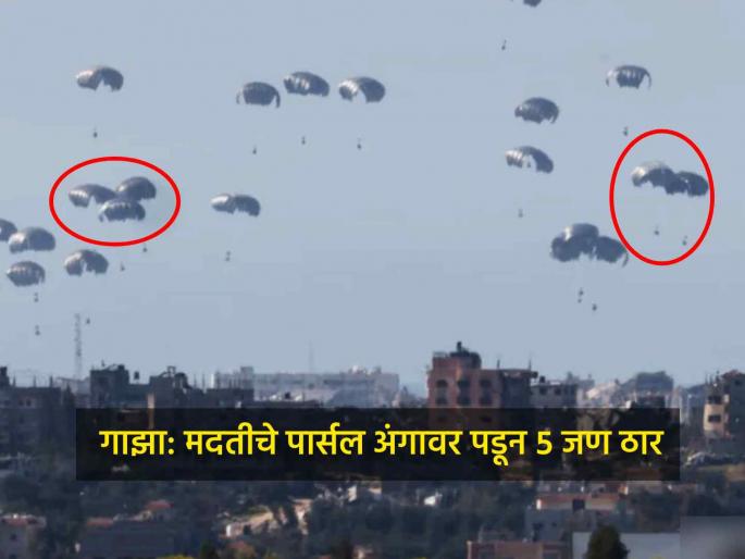 israel hamas war five killed as airdropped aid hits Palestinians in gaza 60000 pregnant women face malnutrition | नशिबाने थट्टा मांडली! गाझामध्ये अन्नाची वाट पाहणाऱ्यांच्या डोक्यावर पडले मदतीचे पार्सल, पाच ठार israel hamas war five killed as airdropped aid hits Palestinians in gaza 60000 pregnant women face malnutrition | नशिबाने थट्टा मांडली! गाझामध्ये अन्नाची वाट पाहणाऱ्यांच्या डोक्यावर पडले मदतीचे पार्सल, पाच ठार