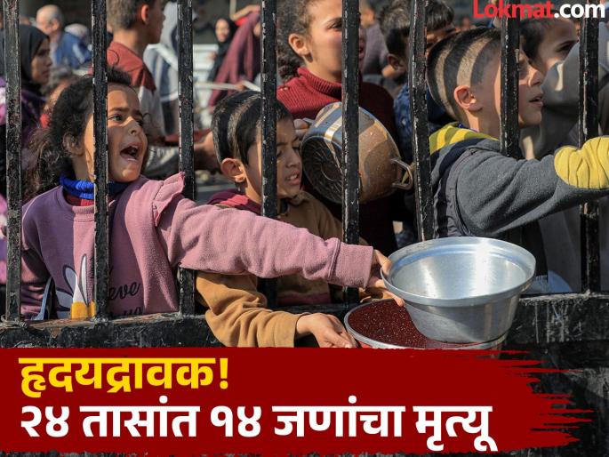 gaza hunger crisis children starvation israel | भीषण! गाझामध्ये उपासमारीने १४७ लोकांचा मृत्यू, ४० हजार लहान मुलांचा जीव धोक्यात gaza hunger crisis children starvation israel | भीषण! गाझामध्ये उपासमारीने १४७ लोकांचा मृत्यू, ४० हजार लहान मुलांचा जीव धोक्यात