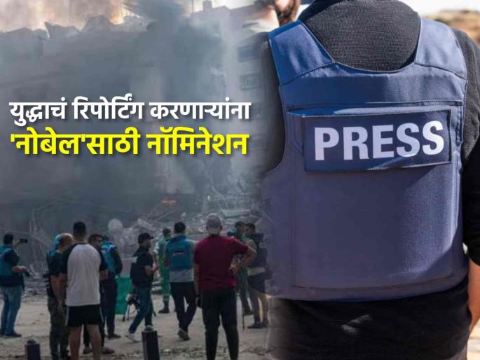 Israel Hamas War Palestine Conflict 4 journalists who fearlessly exposed the violence in Gaza to the world are nominated for the Nobel Prize | गाझामधील हिंसाचार बेधडकपणे जगासमोर आणणाऱ्या ४ पत्रकारांना नोबेल पुरस्कारासाठी नामांकन Israel Hamas War Palestine Conflict 4 journalists who fearlessly exposed the violence in Gaza to the world are nominated for the Nobel Prize | गाझामधील हिंसाचार बेधडकपणे जगासमोर आणणाऱ्या ४ पत्रकारांना नोबेल पुरस्कारासाठी नामांकन