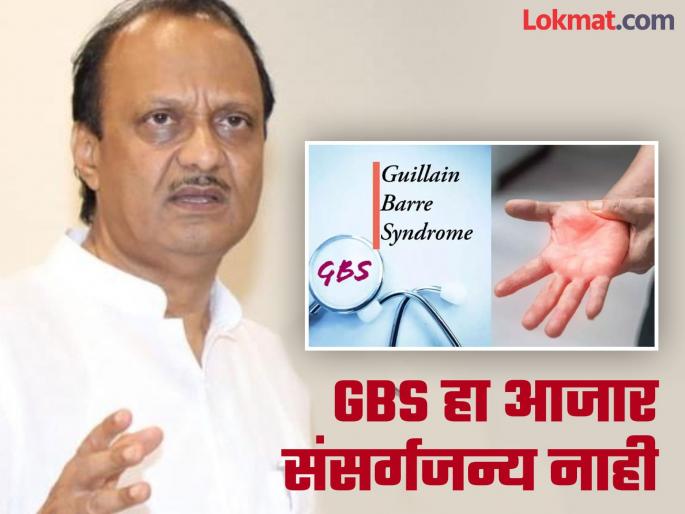 GBS is not a contagious disease but it is important to be careful about it - Ajit Pawar | GBS संसर्गजन्य रोग नाही मात्र याबाबत काळजी घेणं महत्त्वाचं - अजित पवार GBS is not a contagious disease but it is important to be careful about it - Ajit Pawar | GBS संसर्गजन्य रोग नाही मात्र याबाबत काळजी घेणं महत्त्वाचं - अजित पवार