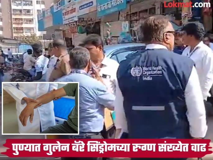 GBS Cases in Pune: Death of a suspected patient, WHO team inspects Pune | GBS Cases in Pune: एका संशयित रुग्णाचा मृत्यू, WHO च्या पथकाकडून पुण्यात पाहणी GBS Cases in Pune: Death of a suspected patient, WHO team inspects Pune | GBS Cases in Pune: एका संशयित रुग्णाचा मृत्यू, WHO च्या पथकाकडून पुण्यात पाहणी