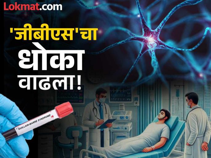 GBS has now entered Nashik First patient found in the city | जीबीएसचा आता नाशिकमध्येही शिरकाव; शहरात आढळला पहिला रुग्ण GBS has now entered Nashik First patient found in the city | जीबीएसचा आता नाशिकमध्येही शिरकाव; शहरात आढळला पहिला रुग्ण