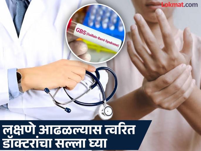 Tingling in the hands and feet, shortness of breath, difficulty breathing, 'Guillain Barre Syndrome', don't ignore it | Guillain Barre Syndrome: हातापायाला मुंग्या, धाप लागणे, श्वास घेण्यास त्रास, 'गुइलेन बॅरे सिंड्रोम', नका करू दुर्लक्ष Tingling in the hands and feet, shortness of breath, difficulty breathing, 'Guillain Barre Syndrome', don't ignore it | Guillain Barre Syndrome: हातापायाला मुंग्या, धाप लागणे, श्वास घेण्यास त्रास, 'गुइलेन बॅरे सिंड्रोम', नका करू दुर्लक्ष
