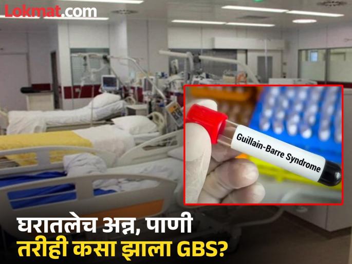 How did GBS happen even though there was food and water in the house? | घरातले अन्न, RO फिल्टरचे पाणी तरीही GBS ने गाठलं! मृताच्या कुटुंबियांकडून अनेक प्रश्न How did GBS happen even though there was food and water in the house? | घरातले अन्न, RO फिल्टरचे पाणी तरीही GBS ने गाठलं! मृताच्या कुटुंबियांकडून अनेक प्रश्न