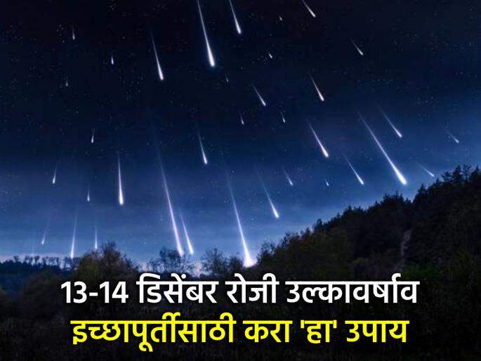 Geminid Meteor Shower: December 13-14 will be a night of wish fulfillment; Look at the sky and do 'this'! | Geminid Meteor Shower: १३,१४ डिसेंबर ठरणार इच्छापूर्तीची रात्र; आकाशाकडे बघून करा 'हे' काम! Geminid Meteor Shower: December 13-14 will be a night of wish fulfillment; Look at the sky and do 'this'! | Geminid Meteor Shower: १३,१४ डिसेंबर ठरणार इच्छापूर्तीची रात्र; आकाशाकडे बघून करा 'हे' काम!