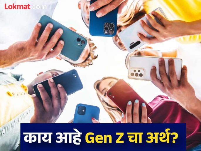 The word Gen Z was trend on social media in 2024 what does it mean | Year ender 2024 : यावर्षी Gen Z शब्दाचा खूप झाला वापर, जाणून घ्या काय आहे याचा अर्थ! The word Gen Z was trend on social media in 2024 what does it mean | Year ender 2024 : यावर्षी Gen Z शब्दाचा खूप झाला वापर, जाणून घ्या काय आहे याचा अर्थ!