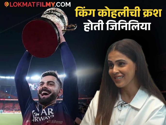 genelia dsouza reacted on rcb ipl win talks about virat kohli says this is special win | 'विराटला १८ वर्षांनंतर जिंकताना पाहून...", आरसीबीच्या विजयावर जिनिलियाची प्रतिक्रिया genelia dsouza reacted on rcb ipl win talks about virat kohli says this is special win | 'विराटला १८ वर्षांनंतर जिंकताना पाहून...", आरसीबीच्या विजयावर जिनिलियाची प्रतिक्रिया