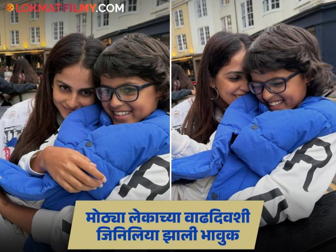 Genelia Deshmukh Birthday Post For Son Riaan Deshmukh | "प्रिय रियान, असं वाटतंय की..." जिनिलियाची मोठ्या लेकासाठी पोस्ट; वाचून तुमचेही डोळे पाणावतील Genelia Deshmukh Birthday Post For Son Riaan Deshmukh | "प्रिय रियान, असं वाटतंय की..." जिनिलियाची मोठ्या लेकासाठी पोस्ट; वाचून तुमचेही डोळे पाणावतील
