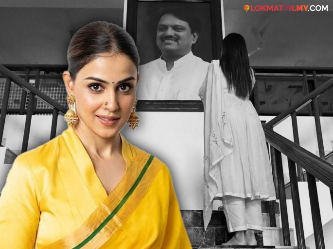 "Happy birthday, Papa..", Genelia Deshmukh's social media post for Vilasrao Deshmukh 80th birth anniversary | "वाढदिवसाच्या शुभेच्छा पप्पा..", जिनिलियानं विलासराव देशमुख यांना केलं अभिवादन