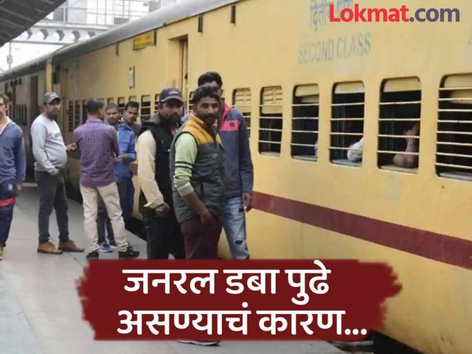 Why general coach always starting and end of train, know reason and rules | रेल्वेत जनरल डबे नेहमी पुढच्या किंवा मागच्या बाजूनेच का असतात? जाणून घ्या कारण... Why general coach always starting and end of train, know reason and rules | रेल्वेत जनरल डबे नेहमी पुढच्या किंवा मागच्या बाजूनेच का असतात? जाणून घ्या कारण...