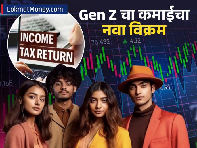 Gen Z sets new record in ITR Filing last date Stock market investment becomes new source of income | ITR Filing मध्ये Gen Z नं बनवला नवा विक्रम; शेअर बाजारातील गुंतवणूक बनली कमाईचं नवं साधन