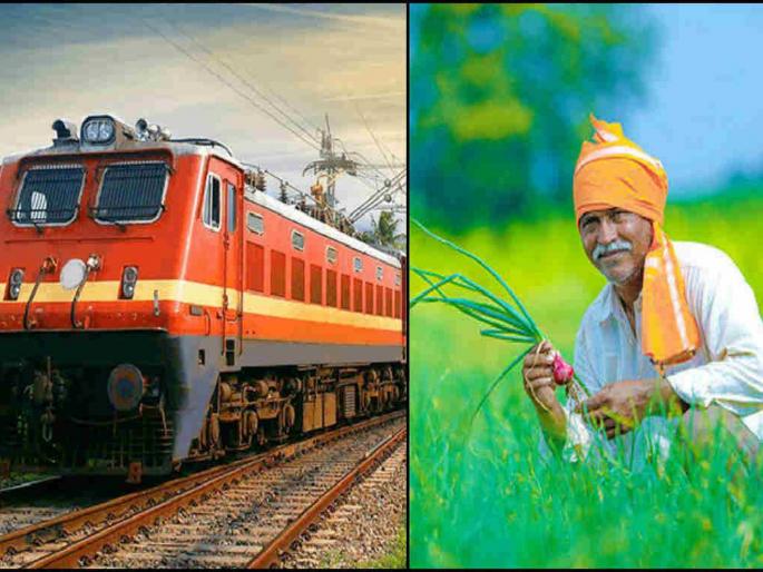 kisan rail sent agricultural commodities by traders instead of farmers | शेतकऱ्यांऐवजी व्यापाऱ्यांनीच पाठविला किसान रेल्वेने शेतमाल kisan rail sent agricultural commodities by traders instead of farmers | शेतकऱ्यांऐवजी व्यापाऱ्यांनीच पाठविला किसान रेल्वेने शेतमाल