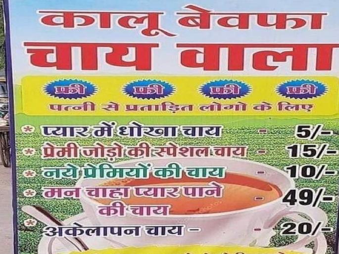 Viral News in Marathi: A man open tea stall named kalu bewafa chai wala in gwalior | 'कालू बेवफा चाय वाला'; आता प्रेमात धोका मिळालेल्यांना इथं मिळणार खास चहा! Viral News in Marathi: A man open tea stall named kalu bewafa chai wala in gwalior | 'कालू बेवफा चाय वाला'; आता प्रेमात धोका मिळालेल्यांना इथं मिळणार खास चहा!