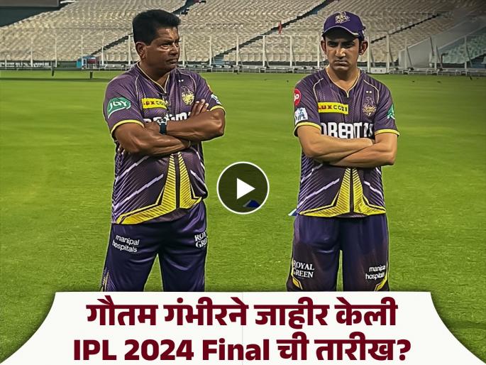 Mentor Gautam Gambhir addresses the Kolkata Knight Riders squad at Eden Gardens, Did he disclose IPL 2024 final date? | KKR ला जेतेपद जिंकून देण्यासाठी सर्वस्व पणाला लावा; मेंटॉरचे खेळाडूंना 'गंभीर' आवाहन 