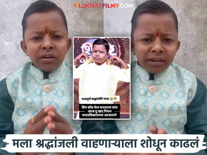ghanshyam darode shares video stating he is alive as his death rumours were spreaded on social media | घन:श्याम दरवडेच्या निधनाची पसरली अफवा, 'छोटा पुढारी' वैतागून व्हिडीओ शेअर करत म्हणाला... ghanshyam darode shares video stating he is alive as his death rumours were spreaded on social media | घन:श्याम दरवडेच्या निधनाची पसरली अफवा, 'छोटा पुढारी' वैतागून व्हिडीओ शेअर करत म्हणाला...