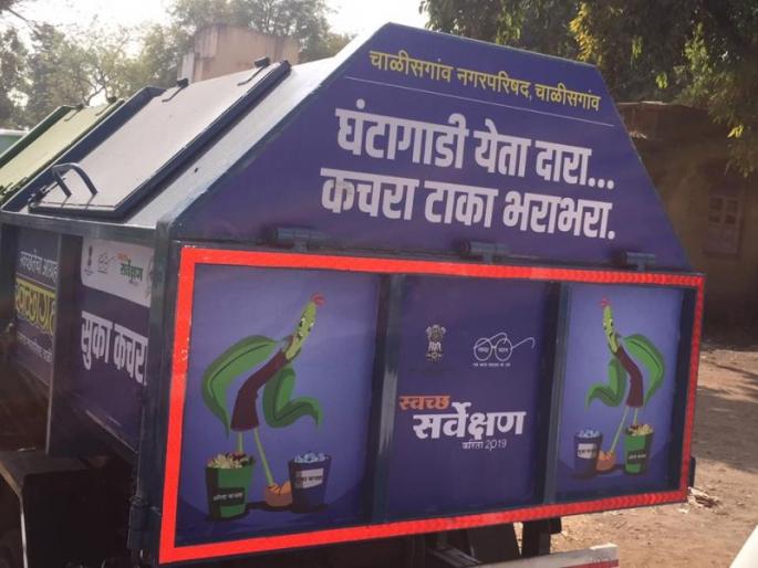 The message of cleanliness on the Ghantangas of Chalisgaon | चाळीसगाव येथे पालिकेच्या घंटागाड्यांवर स्वच्छतेचे संदेश The message of cleanliness on the Ghantangas of Chalisgaon | चाळीसगाव येथे पालिकेच्या घंटागाड्यांवर स्वच्छतेचे संदेश