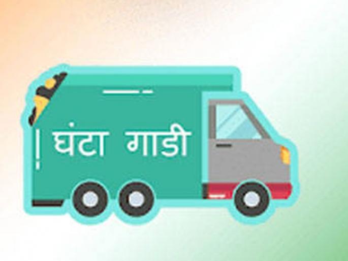  GPS system for Akola municipal corpration's Ghanta Gadi | मनपाच्या घंटागाडीला ‘जीपीएस’प्रणाली