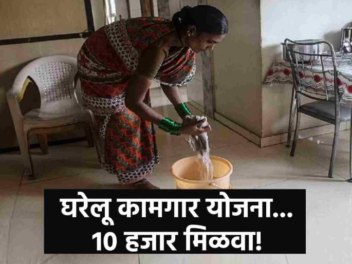 gharelu kamgar kalyan mandal here is all you need to know | धुणीभांडी करणाऱ्यांसाठीही आहे सरकारची योजना, नोंदणी केली का? मिळतात 'हे' लाभ... gharelu kamgar kalyan mandal here is all you need to know | धुणीभांडी करणाऱ्यांसाठीही आहे सरकारची योजना, नोंदणी केली का? मिळतात 'हे' लाभ...