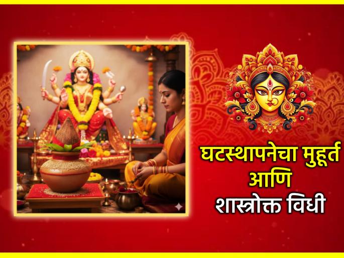 Navratri 2025: How to perform Ghatasthapana on Navratri? Know the literature, auspicious times and scriptural rituals! | Navratri 2025 Puja Vidhi: नवरात्रीला घटस्थापना कशी करावी? जाणून घ्या साहित्य, मुहूर्त आणि शास्त्रोक्त विधी!