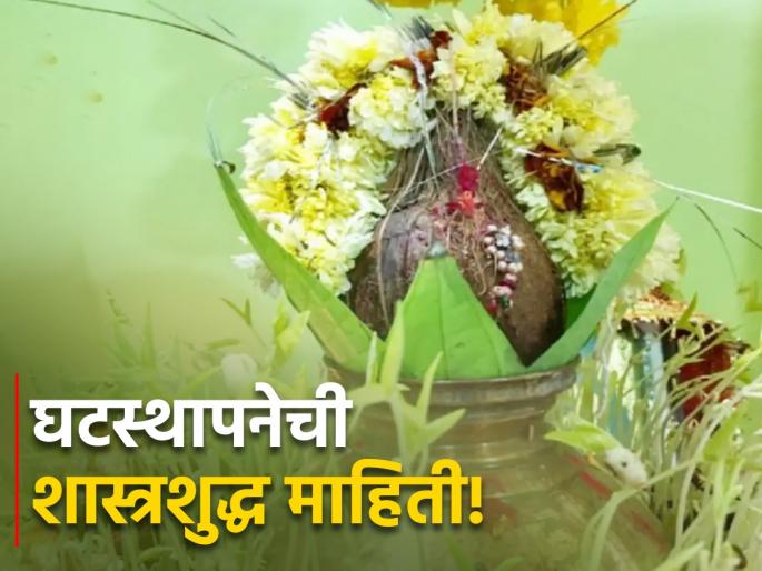 Navratri Puja Vidhi 2023: Learn the detailed ritual of how to perform Ghatasthapana in the scientific way! | Navratri Puja Vidhi 2023: शास्त्रशुद्ध पद्धतीने घटस्थापना कशी करावी त्याचा सविस्तर विधी जाणून घ्या!