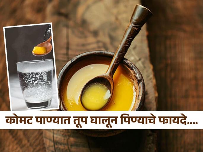 Drink warm water mixing 1 spoon ghee daily in morning celebrity nutrionist shared benefits | रोज सकाळी कोमट पाण्यात एक चमचा तूप घालून प्या, सेलिब्रिटी न्यूट्रिशनिस्टने सांगितले फायदे Drink warm water mixing 1 spoon ghee daily in morning celebrity nutrionist shared benefits | रोज सकाळी कोमट पाण्यात एक चमचा तूप घालून प्या, सेलिब्रिटी न्यूट्रिशनिस्टने सांगितले फायदे