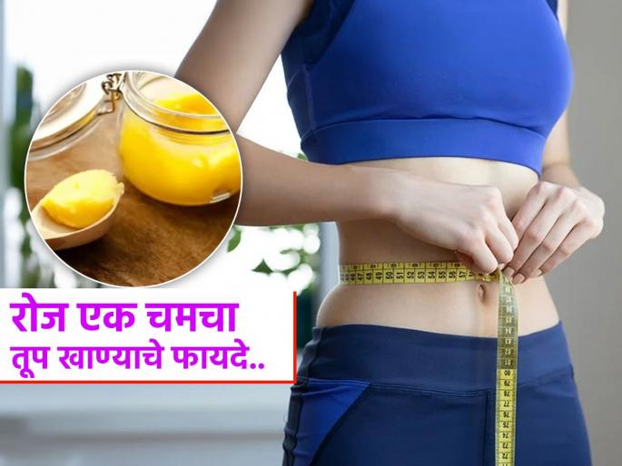 What are the benefits of having one spoon ghee an empty stomach | रोज उपाशीपोटी खा एक चमचा तूप, येईल रुप-फायदे एकापेक्षा एक-तब्येत ठणठणीत