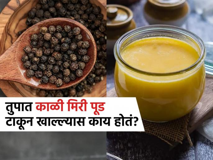 Benefits of eating black pepper powder with ghee you should know | तुपात काळी मिरी पूड टाकून खाल्ल्यानं काय होतं? फायदे इतके की रोज खाल...