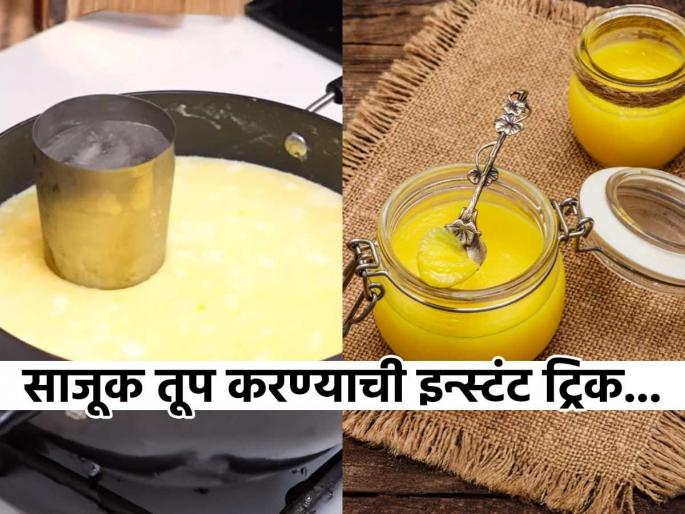 homemade ghee from malai quick ghee making trick how to make desi ghee at home time saving kitchen hacks for ghee making | ना साय फेटण्याची झंझट, ना लोणी कढवण्याचे टेंन्शन! फक्त एका ट्रिकने होईल घट्ट - रवाळ साजूक तूप... homemade ghee from malai quick ghee making trick how to make desi ghee at home time saving kitchen hacks for ghee making | ना साय फेटण्याची झंझट, ना लोणी कढवण्याचे टेंन्शन! फक्त एका ट्रिकने होईल घट्ट - रवाळ साजूक तूप...