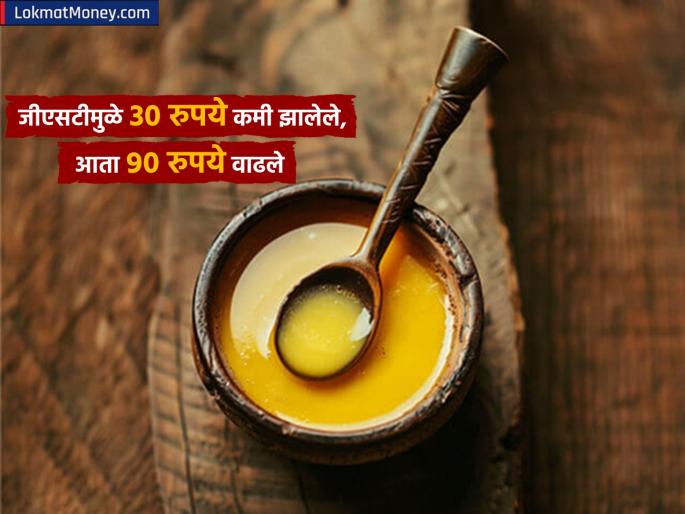 karnataka nandini Ghee Price legendary brand became cheaper by Rs 30 due to reduction in GST Now the company has increased the price by Rs 90 | GST मुळे ३० रुपये स्वस्त झालेलं 'या' दिग्गज ब्रँडचं तूप; आता कंपनीनं ९० रुपयांची केली वाढ karnataka nandini Ghee Price legendary brand became cheaper by Rs 30 due to reduction in GST Now the company has increased the price by Rs 90 | GST मुळे ३० रुपये स्वस्त झालेलं 'या' दिग्गज ब्रँडचं तूप; आता कंपनीनं ९० रुपयांची केली वाढ