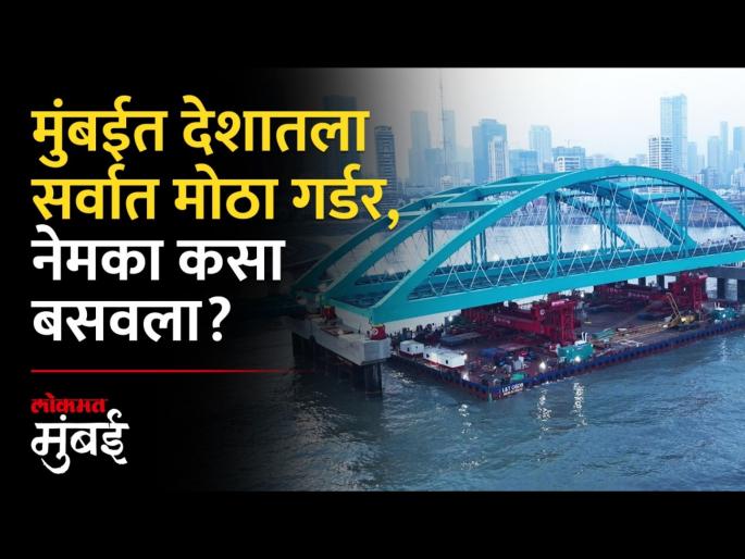 How exactly is the giant girder connecting the Coastal Road-Sealink installed | कोस्टल रोड-सीलिंकला जोडणारा महाकाय गर्डर, नेमका कसा बसवला? How exactly is the giant girder connecting the Coastal Road-Sealink installed | कोस्टल रोड-सीलिंकला जोडणारा महाकाय गर्डर, नेमका कसा बसवला?