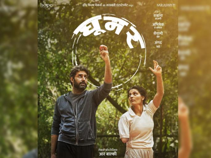 Abhishek Bachchan saiyami kher ghoomer movie 4 day box office collection details | बॉलिवूड चित्रपटांच्या गर्दीत हरवला अभिषेक बच्चनचा ‘घूमर’, चार दिवसांत कमावले फक्त ‘इतके’ कोटी Abhishek Bachchan saiyami kher ghoomer movie 4 day box office collection details | बॉलिवूड चित्रपटांच्या गर्दीत हरवला अभिषेक बच्चनचा ‘घूमर’, चार दिवसांत कमावले फक्त ‘इतके’ कोटी