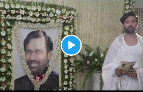 chirag paswan preparing to pay tribut to his father rehearsal video goes viral | वडिलांना श्रद्धांजली वाहण्यासाठी चिराग पासवान यांची प्रॅक्टिस; "तो" Video व्हायरल  chirag paswan preparing to pay tribut to his father rehearsal video goes viral | वडिलांना श्रद्धांजली वाहण्यासाठी चिराग पासवान यांची प्रॅक्टिस; "तो" Video व्हायरल