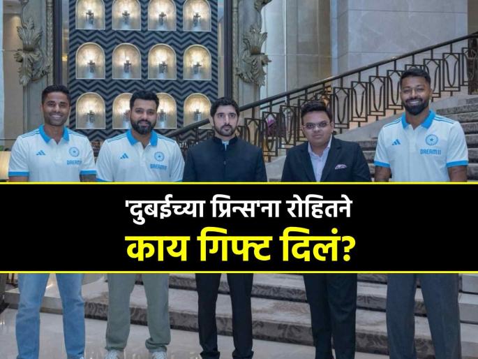 Rohit Sharma gives special gift to Dubai crown prince Hamdan bin Mohammed Al Maktoum along with Suryakumar Yadav Hardik Pandya Jay Shah | टीम इंडियाचे 'त्रिमूर्ती' दुबईच्या युवराजांना भेटले, रोहित शर्माने शेख हमदान यांना दिलं खास गिफ्ट