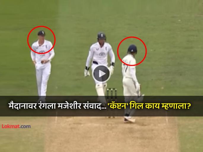 Ind vs Eng 2nd Test viral video Harry Brook playful banter with Shubman Gill had everyone in splits trying to charm into cheeky call watch | Video: "डाव घोषित करतोस का? उद्या पाऊस पडणार आहे"; हॅरी ब्रुकच्या प्रश्नाला गिलचे मजेशीर उत्तर