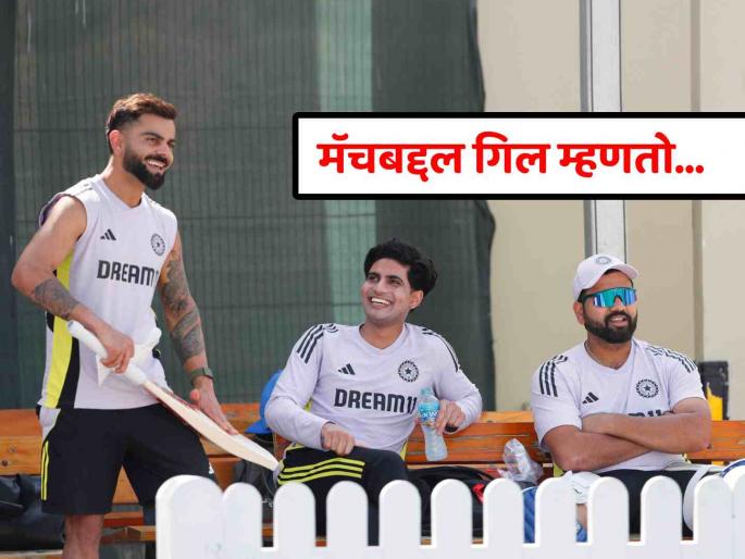 India vs Pakistan is big but the Champions Trophy final is the bigger match said Shubman Gill IND vs PAK Champions Trophy | IND vs PAK हा मोठा सामना, पण त्याही पेक्षा मोठी मॅच...; शुबमन गिल असं का बोलला?