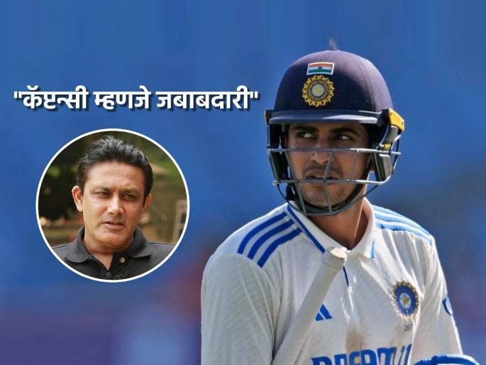 India captaincy different from IPL franchise but Shubman Gill will figure it out said Anil Kumble | Anil Kumble on Shubman Gill Test Captaincy, IND vs ENG: "टीम इंडियाचं कर्णधार होणं IPLपेक्षा वेगळं, यासाठी..."; शुबमन गिलच्या कॅप्टन्सीवर अनिल कुंबळेचं सडेतोड मत