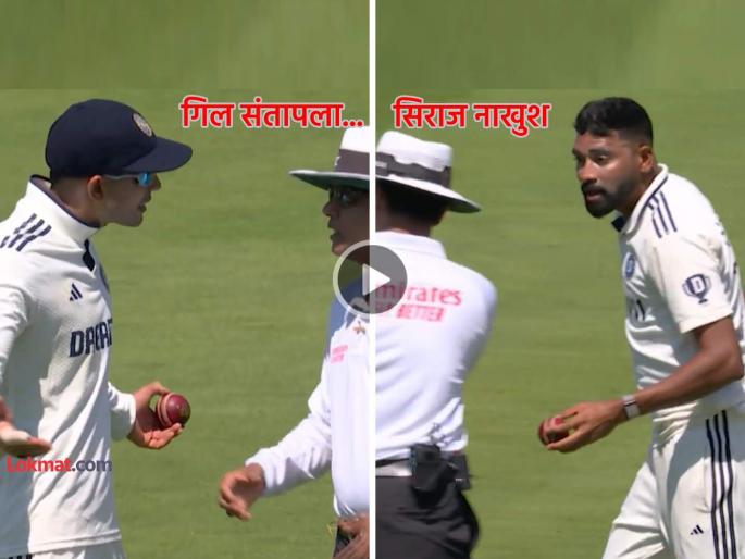 shubman Gill verbal clash with umpire mohammad siraj angry on new ball shape what exactly happened in Ind vs Eng Lords Test 2nd day video viral | Video: तुफान राडा ! आधी 'कॅप्टन' गिल पंचांशी भांडला, मग सिराजचाही पारा चढला, काय घडलं?