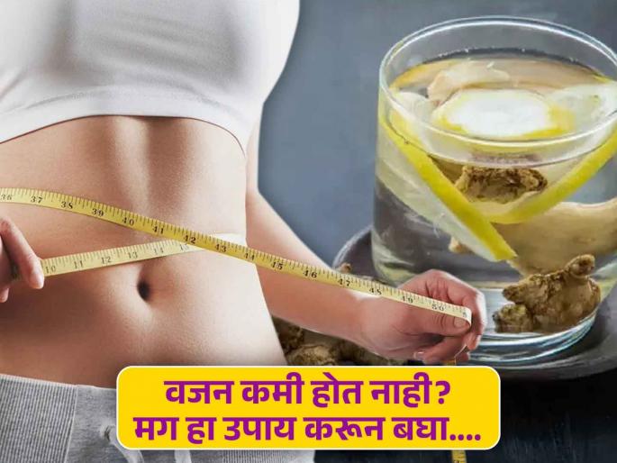 Wight Loss Tips : Ginger water will help to weight loss and belly fat, Know the right method | काही केल्या बाहेर आलेलं पोट कमी होत नाहीये? रोज करून बघा हा खास उपाय...