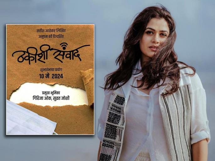 marathi actress girija aok upcoming natak thakishi samwad | गिरिजा ओकचा 'ठकीशी संवाद'; नव्या नाटकाची केली घोषणा marathi actress girija aok upcoming natak thakishi samwad | गिरिजा ओकचा 'ठकीशी संवाद'; नव्या नाटकाची केली घोषणा