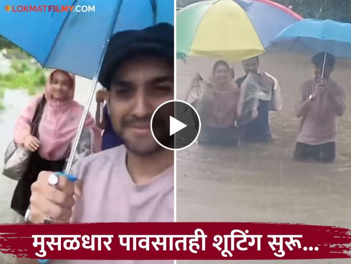 mandar jadhav and girija prabhushooting for serial in heavy rain and water blockage video | मालिकेसाठी कायपण! शूटिंगसाठी मंदार आणि गिरिजा प्रभूचा कमरेभर पाण्यातून जीवघेणा प्रवास, व्हिडीओ समोर