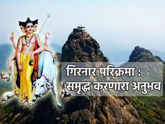 Girnar Parikrama: This year 17 lakh devotees took advantage of Girnar Parikrama; Read an experience! | Girnar Parikrama: यंदा १७ लाख भाविकांनी घेतला गिरनार परिक्रमेचा लाभ; वाचा एक अनुभव! Girnar Parikrama: This year 17 lakh devotees took advantage of Girnar Parikrama; Read an experience! | Girnar Parikrama: यंदा १७ लाख भाविकांनी घेतला गिरनार परिक्रमेचा लाभ; वाचा एक अनुभव!
