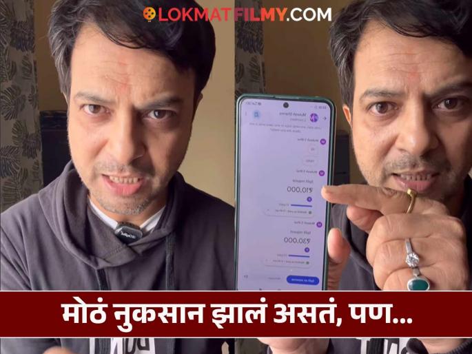 marathi actor girish pardeshi exposed fraud woman alerted fans by sharing the video | मराठी अभिनेत्याच्या पत्नीला आला 'तो' फोन; झाली असती आर्थिक फसवणूक, असा केला फ्रॉड महिलेचा पर्दाफाश marathi actor girish pardeshi exposed fraud woman alerted fans by sharing the video | मराठी अभिनेत्याच्या पत्नीला आला 'तो' फोन; झाली असती आर्थिक फसवणूक, असा केला फ्रॉड महिलेचा पर्दाफाश