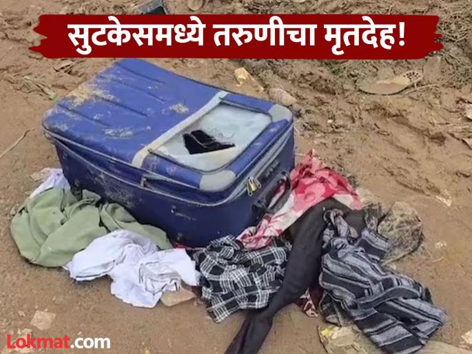 Crime: Horrible! The body of an 18-year-old girl was found in a suitcase, what did the police say? | Crime: भयंकर! १८ वर्षीय तरुणीचा सुटकेसमध्ये सापडला मृतदेह, पोलिसांनी काय सांगितले?