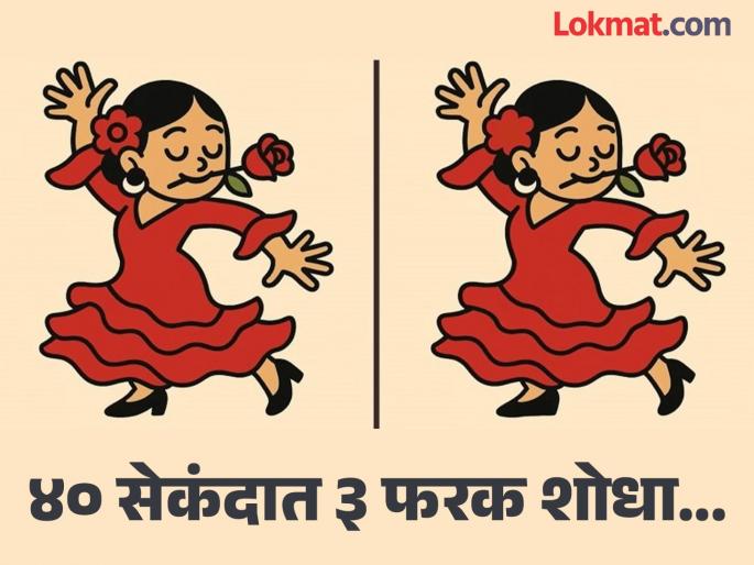 Spot The Difference : Find All 3 Differences in the Dancing Lady In 40 Second | चॅलेंज! डान्स करत असलेल्या तरूणीच्या फोटोत शोधा ३ फरक, शोधाल तर ठराल जीनिअस Spot The Difference : Find All 3 Differences in the Dancing Lady In 40 Second | चॅलेंज! डान्स करत असलेल्या तरूणीच्या फोटोत शोधा ३ फरक, शोधाल तर ठराल जीनिअस
