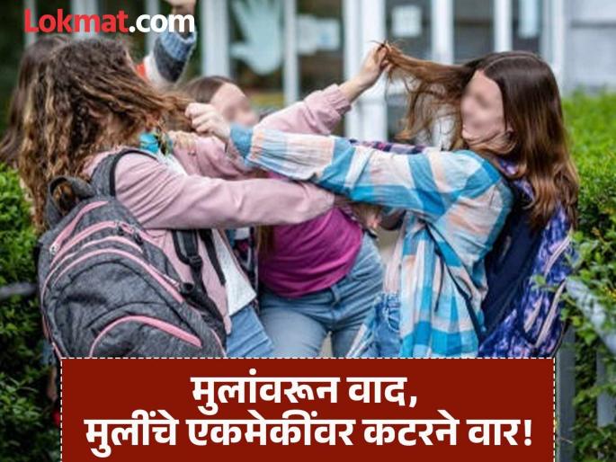 Girls in Chhatrapati Sambhajinagar 'fighting' like criminals; attacking each other with cutters! | छत्रपती संभाजीनगरात मुलींची गुन्हेगारांप्रमाणे तुंबळ ‘फायटिंग’; एकमेकींवर कटरने वार! Girls in Chhatrapati Sambhajinagar 'fighting' like criminals; attacking each other with cutters! | छत्रपती संभाजीनगरात मुलींची गुन्हेगारांप्रमाणे तुंबळ ‘फायटिंग’; एकमेकींवर कटरने वार!