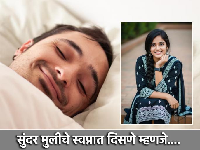 Dream Interpretation: What does it mean to see a beautiful woman in a dream? Will luck prosper or fail? | स्वप्न शास्त्र: स्वप्नात सुंदर महिला दिसणे हे कसले संकेत? नशीब फळफळणार की गोत्यात येणार? Dream Interpretation: What does it mean to see a beautiful woman in a dream? Will luck prosper or fail? | स्वप्न शास्त्र: स्वप्नात सुंदर महिला दिसणे हे कसले संकेत? नशीब फळफळणार की गोत्यात येणार?
