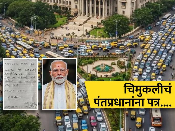 5 year old Bengaluru girl writes to PM Modi please fix traffic and bad roads goes viral | ५ वर्षीय चिमुकलीनं पंतप्रधान मोदी यांना लिहिलं भावूक पत्र, पत्र झालं व्हायरल; काय आहे तिची मागणी?
